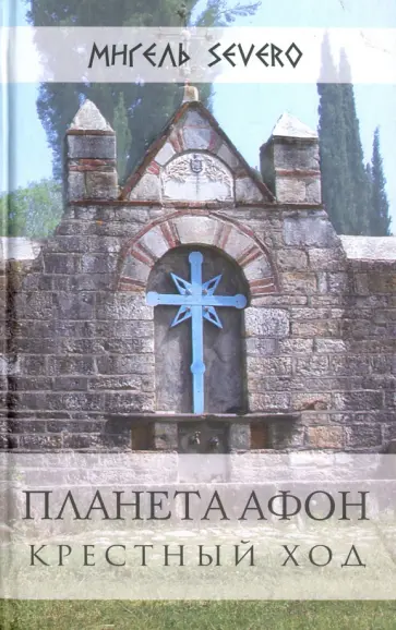 Мигель Severo - Планета Афон. Крестный ход Мигель Severo - Планета Афон. Крестный ход обложка книги