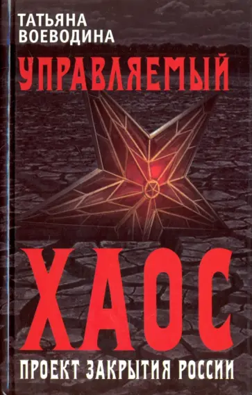 Татьяна Воеводина - Управляемый хаос, или Проект закрытия России обложка книги