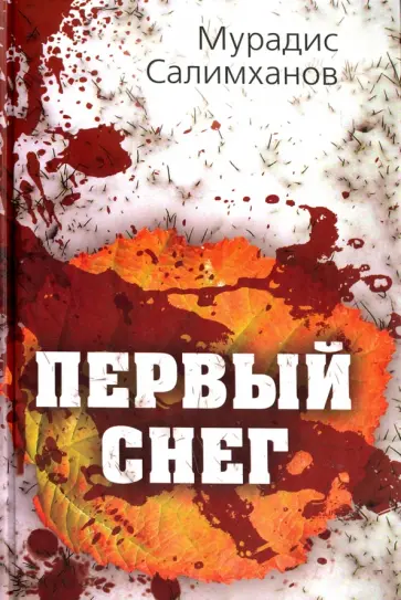 Мурадис Салимханов - Первый снег обложка книги