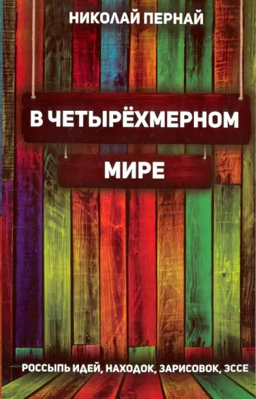 Николай Пернай - В четырёхмерном мире. Россыпь идей, находок, зарисовок, эссе обложка книги