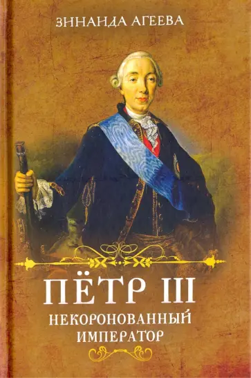 Зинаида Агеева - Пётр III. Некоронованный император обложка книги