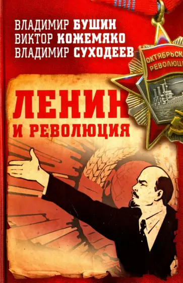 Суходеев, Бушин - Ленин и революция Суходеев, Бушин - Ленин и революция обложка книги