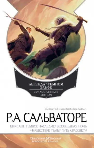 Роберт Сальваторе - Легенда о Темном Эльфе. Книга 3 обложка книги
