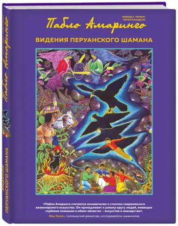 Пабло Амаринго - Видения перуанского шамана обложка книги
