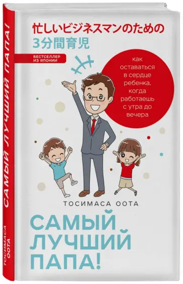 Тосимаса Оота - Самый лучший папа! Как оставаться в сердце ребенка, когда работаешь с утра до вечера обложка книги