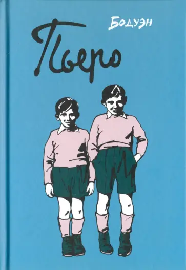 Пьеро Пьеро обложка книги