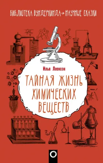 Илья Леенсон - Тайная жизнь химических веществ Илья Леенсон - Тайная жизнь химических веществ обложка книги