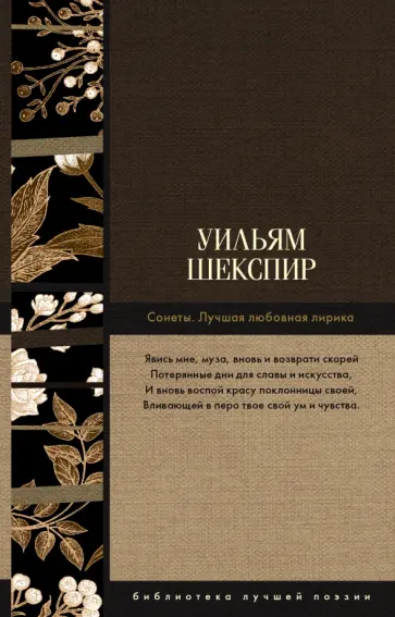 Уильям Шекспир - Сонеты. Лучшая любовная лирика Уильям Шекспир - Сонеты. Лучшая любовная лирика обложка книги