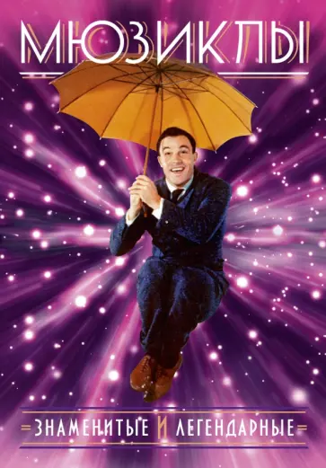 Краснова, Ханиш - Мюзиклы. Знаменитые и легендарные обложка книги