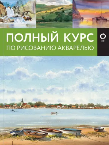Лоури, Джелберт - Полный курс по рисованию акварелью обложка книги