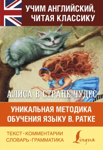 Льюис Кэрролл - Алиса в стране чудес. Уникальная методика обложка книги