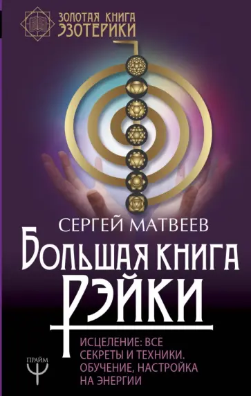 Сергей Матвеев - Большая книга Рэйки! Исцеление: все секреты и техники обложка книги