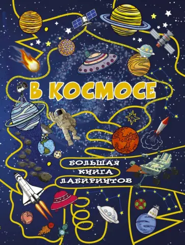 Алеся Третьякова - В космосе обложка книги
