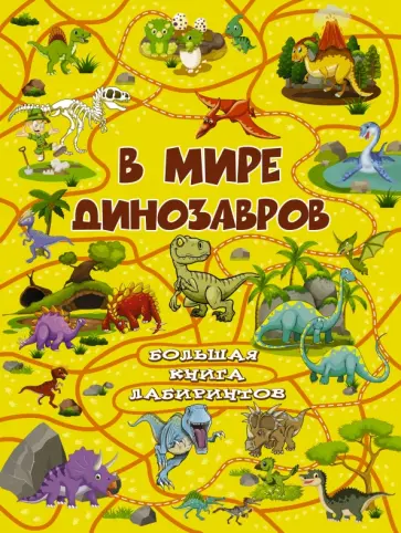 Алеся Третьякова - В мире динозавров обложка книги