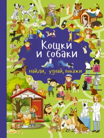 Юлия Дорошенко - Кошки и собаки обложка книги