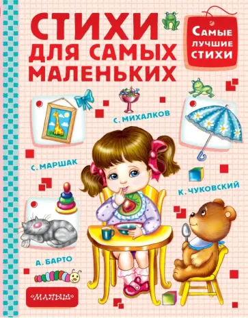 Успенский, Барто - Стихи для самых маленьких Успенский, Барто - Стихи для самых маленьких обложка книги