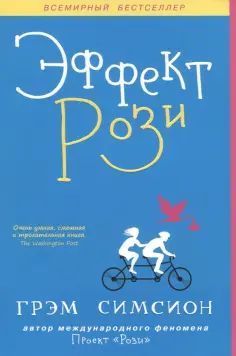 Грэм Симсион - Эффект Рози обложка книги