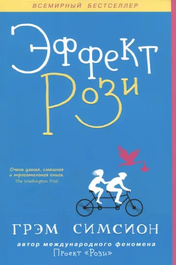 Грэм Симсион - Эффект Рози Грэм Симсион - Эффект Рози обложка книги