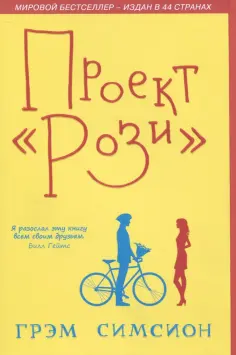 Грэм Симсион - Проект "Рози" обложка книги