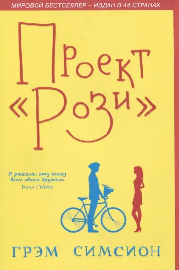 Грэм Симсион - Проект "Рози" Грэм Симсион - Проект "Рози" обложка книги