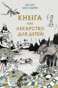Берту, Элдеркин - Книга как лекарство для детей обложка книги