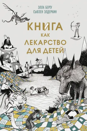 Берту, Элдеркин - Книга как лекарство для детей Берту, Элдеркин - Книга как лекарство для детей обложка книги