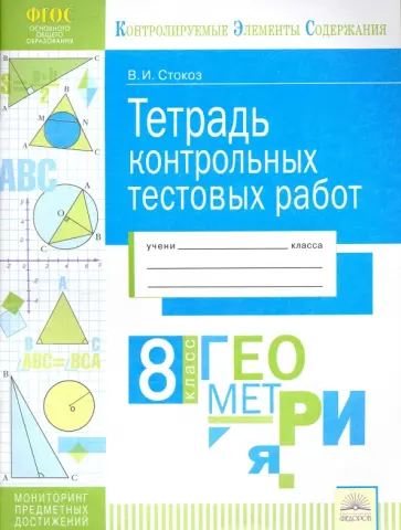 Виктория Стокоз - Геометрия. 8 класс. Тетрадь контрольных тестовых работ. Мониторинг предметных достижений. ФГОС Виктория Стокоз - Геометрия. 8 класс. Тетрадь контрольных тестовых работ. Мониторинг предметных достижений. ФГОС обложка книги