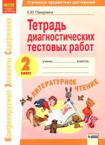 Елена Памурзина - Литературное чтение. 2 класс. Тетрадь диагностических работ.  Ступеньки предметных достижений. ФГОС обложка книги