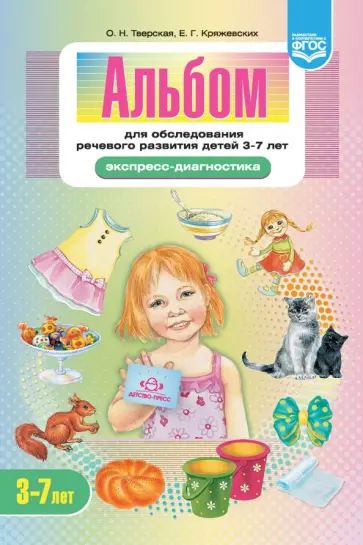 Тверская, Кряжевских - Альбом для обследования речевого развития детей 3-7 лет. Экспресс-диагностика. ФГОС обложка книги