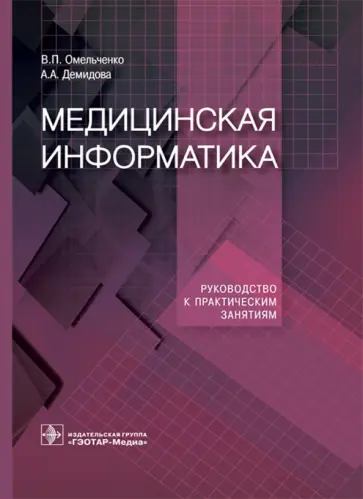 Омельченко, Демидова - Медицинская информатика. Руководство к практическим занятиям Омельченко, Демидова - Медицинская информатика. Руководство к практическим занятиям обложка книги