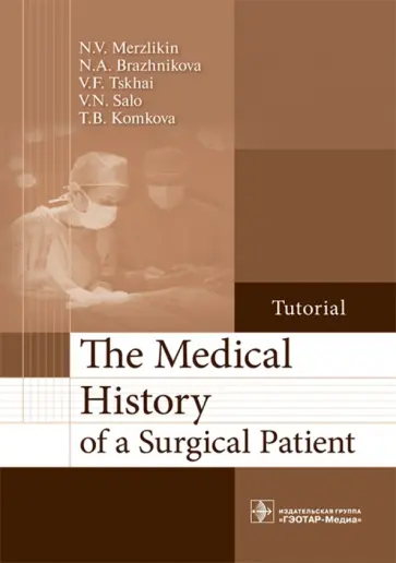 Бражникова, Цхай - The Medical History of a Surgical Patient обложка книги