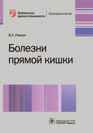 Владимир Ривкин - Болезни прямой кишки Владимир Ривкин - Болезни прямой кишки обложка книги