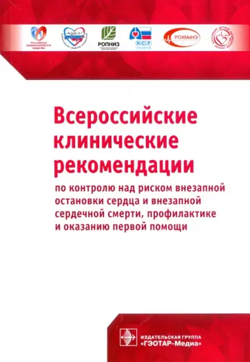 Ревишвили, Неминущий - Всероссийские клинические рекомендации по контролю над риском внезапной остановки сердца обложка книги