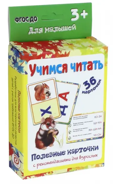 И. Меньшиков - Учимся читать. ФГОС ДО обложка книги