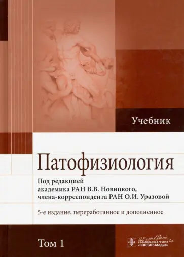 Новицкий, Пузырев - Патофизиология. В 2-х томах. Том 1 Новицкий, Пузырев - Патофизиология. В 2-х томах. Том 1 обложка книги