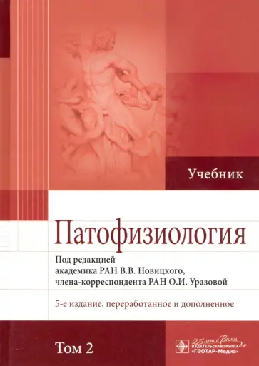 Новицкий, Уразова - Патофизиология. Учебник. В 2-х томах. Том 2 Новицкий, Уразова - Патофизиология. Учебник. В 2-х томах. Том 2 обложка книги
