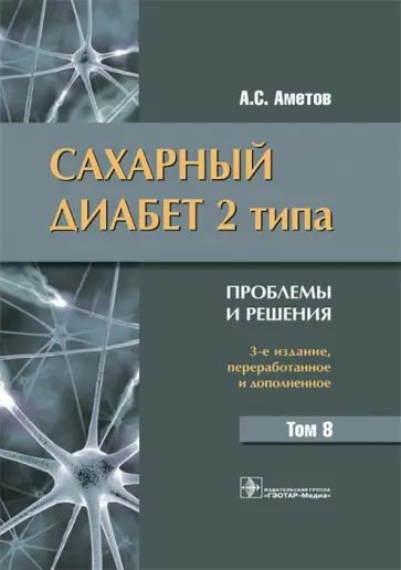 Александр Аметов - Сахарный диабет 2 типа. Проблемы и решения. Том 8 Александр Аметов - Сахарный диабет 2 типа. Проблемы и решения. Том 8 обложка книги