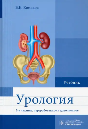 Борис Комяков - Урология. Учебник Борис Комяков - Урология. Учебник обложка книги