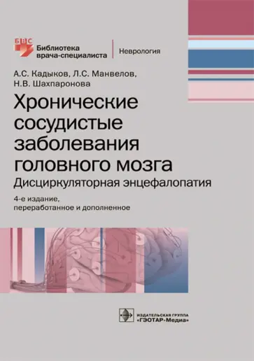 Кадыков, Манвелов - Хронические сосудистые заболевания головного мозга Кадыков, Манвелов - Хронические сосудистые заболевания головного мозга обложка книги
