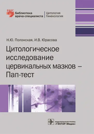 Полонская, Юрасова - Цитологическое исследование цервикальных мазков - Пап-тест Полонская, Юрасова - Цитологическое исследование цервикальных мазков - Пап-тест обложка книги