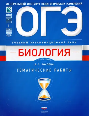 Рохлов, Галас - ОГЭ-2018. Биология. Учебный экзаменационный банк. Тематические работы обложка книги