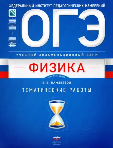 Елена Камзеева - ОГЭ-18. Физика. Учебный экзаменационный банк. Тематические работы обложка книги