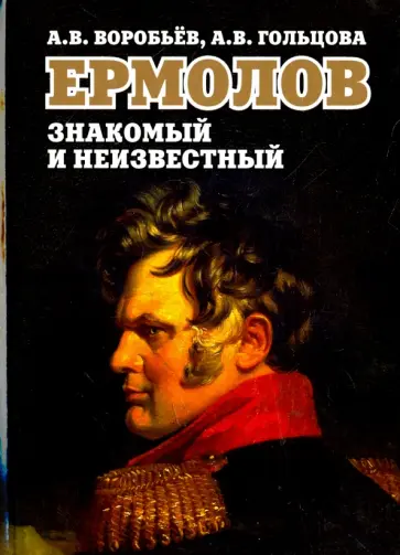 Воробьев, Гольцова - Ермолов знакомый и неизвестный обложка книги