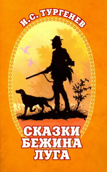 Иван Тургенев - Сказки Бежина Луга обложка книги