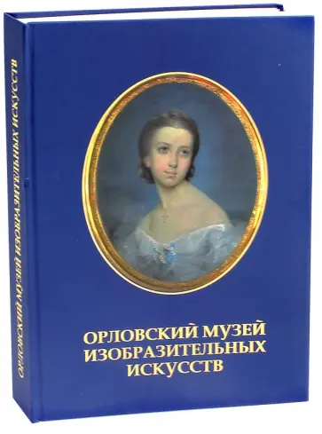 Борисова, Мережкина - Орловский музей изобразительных искусств обложка книги