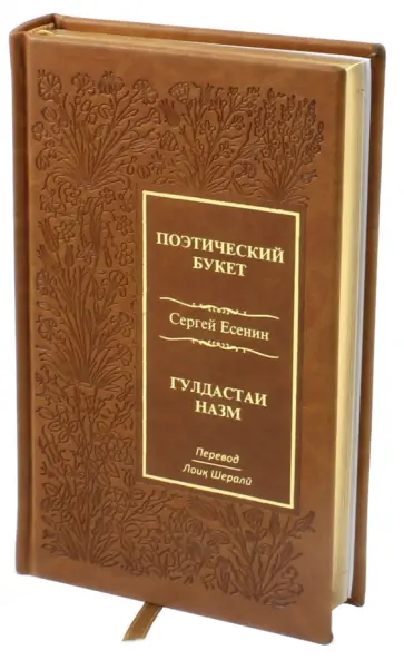 Сергей Есенин - Поэтический букет обложка книги