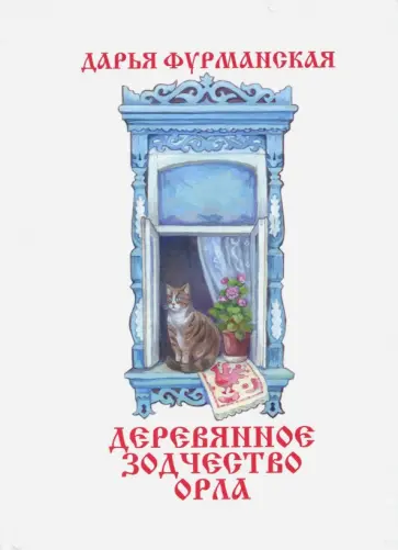 Дарья Фурманская - Деревянное зодчество Орла обложка книги