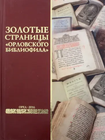 Золотые страницы "Орловского библиофила" обложка книги