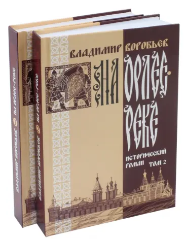 Владимир Воробьев - На Орлее-реке. В 2-х томах обложка книги