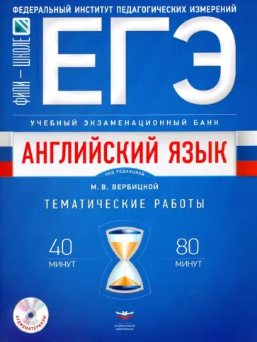 Мария Вербицкая - ЕГЭ-2018. Английский язык. Учебный экзаменационный банк. Тематические работы Мария Вербицкая - ЕГЭ-2018. Английский язык. Учебный экзаменационный банк. Тематические работы обложка книги